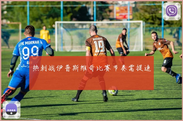 热刺战伊普斯维奇比赛节奏需提速