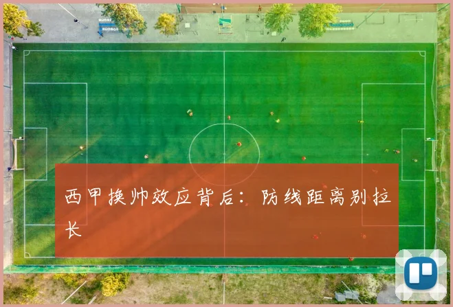 西甲换帅效应背后：防线距离别拉长