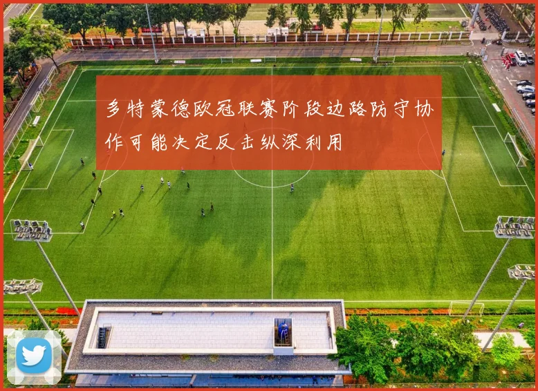 多特蒙德欧冠联赛阶段边路防守协作可能决定反击纵深利用
