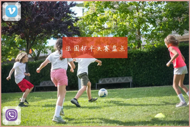 法国杯半决赛盘点
