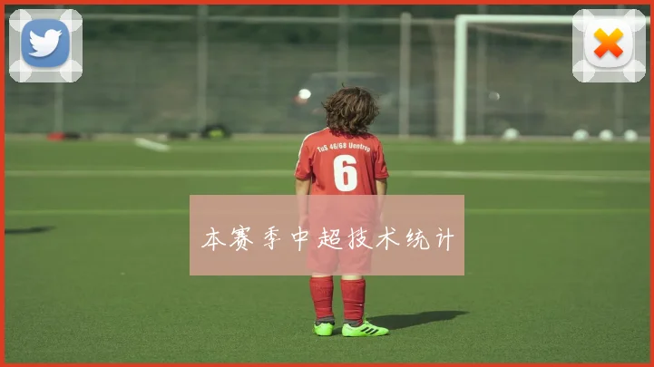 本赛季中超技术统计