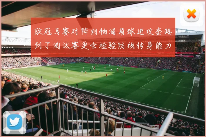 欧冠马赛对阵利物浦角球进攻套路到了淘汰赛更会检验防线转身能力